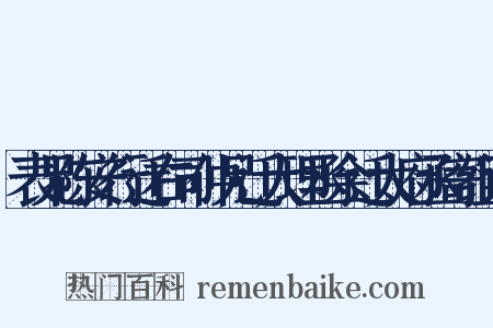 表兄陈安行迁右司仲兄迁大理丞余迁太府丞寄组词是什么意思的图片